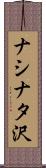 ナシナタ沢 Scroll