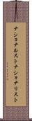 ナショナルスト Scroll