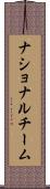 ナショナル・チーム Scroll