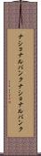 ナショナルバンク Scroll