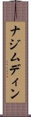 ナジムディン Scroll