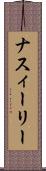 ナスィーリー Scroll