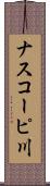 ナスコーピ川 Scroll