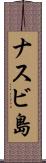 ナスビ島 Scroll