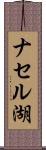 ナセル湖 Scroll