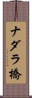 ナダラ橋 Scroll