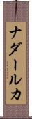 Nader Luca Scroll