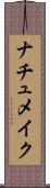 ナチュメイク Scroll