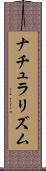 ナチュラリズム Scroll