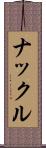 ナックル Scroll