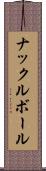 ナックルボール Scroll