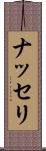ナッセリ Scroll