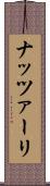ナッツァーリ Scroll
