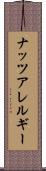 ナッツアレルギー Scroll