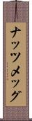 ナッツメッグ Scroll