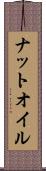 ナットオイル Scroll