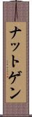 ナットゲン Scroll