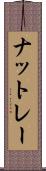 ナットレー Scroll
