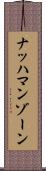 ナッハマンゾーン Scroll