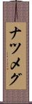 ナツメグ Scroll