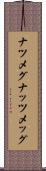 ナツメグ Scroll