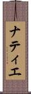 ナティエ Scroll