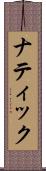 ナティック Scroll