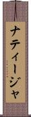 ナティージャ Scroll