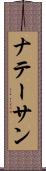 ナテーサン Scroll
