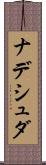 ナデシュダ Scroll