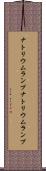 ナトリウムランプ Scroll