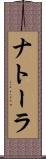 ナトーラ Scroll