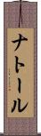 ナトール Scroll