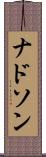 ナドソン Scroll