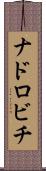 ナドロビチ Scroll