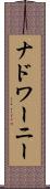ナドワーニー Scroll