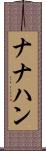 ナナハン Scroll