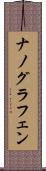 ナノグラフェン Scroll