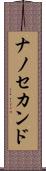 ナノ・セカンド Scroll