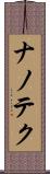 ナノテク Scroll