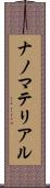 ナノマテリアル Scroll