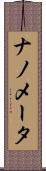 ナノメータ Scroll