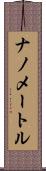 ナノメートル Scroll