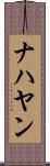 ナハヤン Scroll