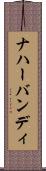 ナハーバンディ Scroll