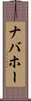 ナバホー Scroll