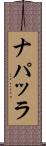 ナパッラ Scroll