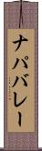 ナパバレー Scroll