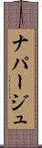 ナパージュ Scroll
