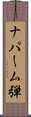 ナパーム弾 Scroll